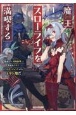 魔王スローライフを満喫する〜勇者から「攻略無理」と言われたけど、そこはダンジョンじゃない。トマト畑だ〜（1）