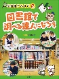 図書館で調べる達人になろう