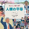 わたしたちの権利の物語　人種の平等　図書館用堅牢製本図書