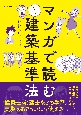 マンガで読む建築基準法