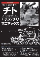 幻の日本陸軍中戦車　チト＋チヌ／チリ　マニアックス