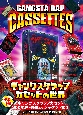 GANGSTA　RAP　CASSETTES　ギャングスタラップカセットの世界