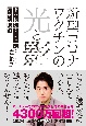 新型コロナワクチンの光と影　誰も報じなかった事実の記録