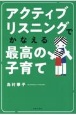 アクティブリスニングでかなえる最高の子育て