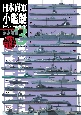 日本海軍小艦艇ビジュアルガイド　潜水艦編　模型で再現第二次大戦の日本艦艇（3）