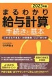 まるわかり給与計算の手続きと基本　2023年版　これならできる！計算業務“ここ”がツボ