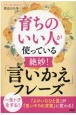 育ちのいい人が使っている絶妙！「言いかえ」フレーズ