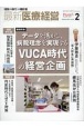 最新医療経営PHASE3　2023年2月号　「経営の時代」の羅針盤