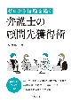 ゼロから信頼を築く　弁護士の顧問先獲得術