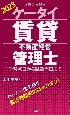 ケータイ賃貸不動産経営管理士　2023　学習初日から試験当日まで