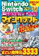 Nintendo　Switch超人気ゲーム最強攻略ガイド完全版（2）