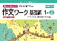 もっとゆっくりていねいに学べる作文ワーク基礎編1　光村図書・東京書籍・教育出版の教科書教材より抜粋「読む・写す・書く」個別指導に最適（2）