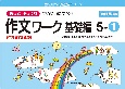 もっとゆっくりていねいに学べる作文ワーク基礎編5　光村図書・東京書籍・教育出版の教科書教材より抜粋「読む・写す・書く」個別指導に最適（1）