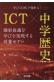 ICT×中学歴史　個別最適な学びを実現する授業モデル