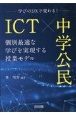 ICT×中学公民　個別最適な学びを実現する授業モデル