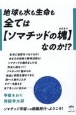 全ては【ソマチッドの塊（かたまり）】なのか！？　地球も水も生命も