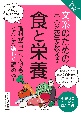 やさしくわかる！　文系のための東大の先生が教える　食と栄養