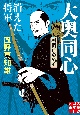 消えた将軍　大奥同心・村雨広の純心　新装版