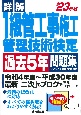 詳解　1級管工事施工管理技術検定過去5年問題集　’23年版