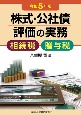 株式・公社債評価の実務　令和5年版　相続税・贈与税