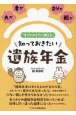 「まさかのときに備える」知っておきたい遺族年金　夫が、妻が、自分が、親が