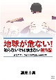 地球が危ない！知らないでは済まない陰謀論　新型コロナウイルスにも裏があります