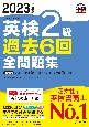 英検2級過去6回全問題集　2023年度版　文部科学省後援