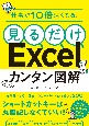 仕事が10倍速くなる！　見るだけExcelカンタン図解