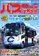 BUS　magazine　バス好きのためのバス総合情報誌（117）