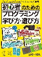 初心者のためのプログラミング　学び方・遊び方