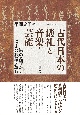 古代日本の儀礼と音楽・芸能　場の論理から奏楽の脈絡を読む