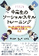 中高生のソーシャルスキルトレーニング　「話し合い活動」を取り入れた青年期の諸課題への対応