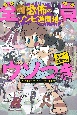 全員ウソつき　恐怖のゾンビ遊園地　5秒で見破れ！