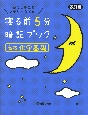 寝る前5分暗記ブック高校化学基礎　頭にしみこむメモリータイム！　改訂版