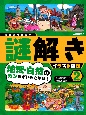 地理・自然のカンちがいをさがせ！　特別堅牢製本図書