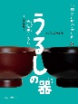 うるしの器（浄法寺うるし）　岩手県二戸市　図書館用堅牢製本