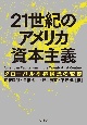 21世紀のアメリカ資本主義　グローバル蓄積構造の変容