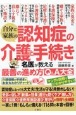 自分と家族の認知症の介護と手続き　名医が教える最善の進め方Q＆A大全