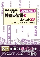 物語づくりのための黄金パターン　世界観設定編　神話と伝説のポイント27（4）