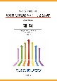 基礎学力到達度テスト問題と詳解理科　2023年度版　日本大学付属高等学校等