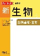 チャート式シリーズ新生物　新課程　生物基礎・生物