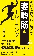 動ける体を取りもどす　「姿勢筋」　トレーニング