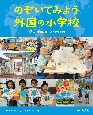 のぞいてみよう外国の小学校　韓国、中国、オーストラリアほか　図書館用堅牢製本（1）