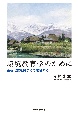 環境教育学のために　基礎理論を踏まえて越境する