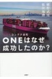 日の丸コンテナ会社ONEはなぜ成功したのか？