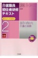 介護職員初任者研修テキスト　自立に向けた介護の実際　全文ふりがな付き　第3版（2）