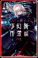 Fate／Grand　Order〜Epic　of　Remnant〜亜種特異点1　悪性隔絶魔境　新宿　新宿幻霊事件（4）