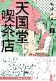 天国堂喫茶店〜アラウンド・ヘヴン〜（2）