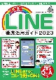 最新版LINE徹底活用ガイド2023