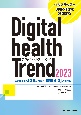 デジタルヘルストレンド　最先端を走る135社が描く「医療4．0」の現在形　2023